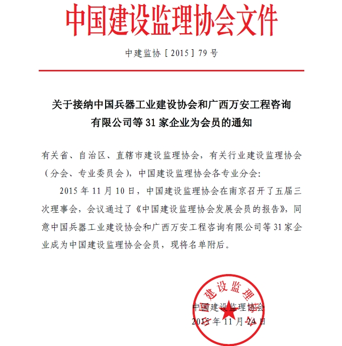 KY.COM接纳中国兵器工业建设协会和广西万安工程咨询有限公司等31家企业为会员的通知