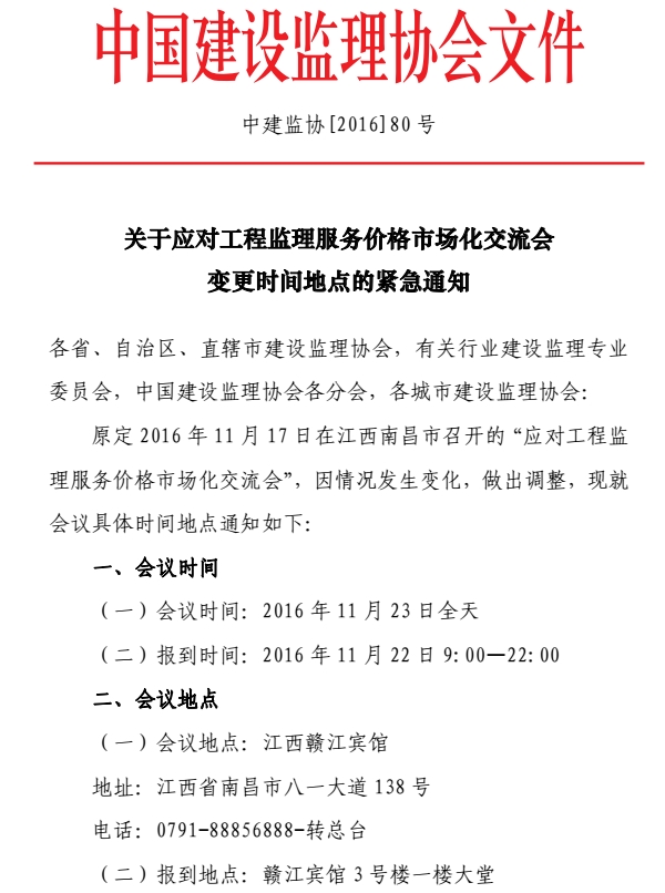 KY.COM应对工程监理服务价格市场化交流会变更会议时间地点的紧急通知