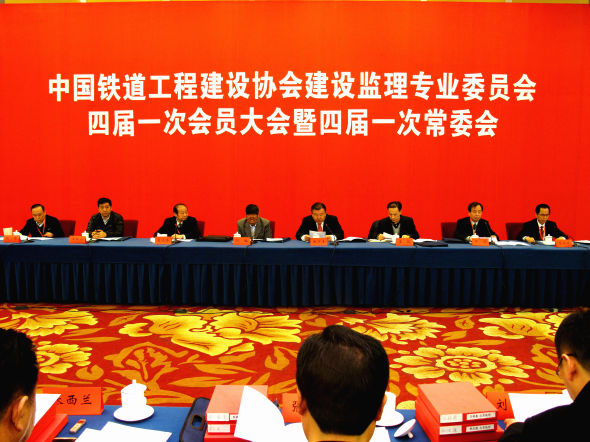 中国铁道工程建设协会建设监理专业委员会四届一次会员大会暨四届一次常委会在北京召开