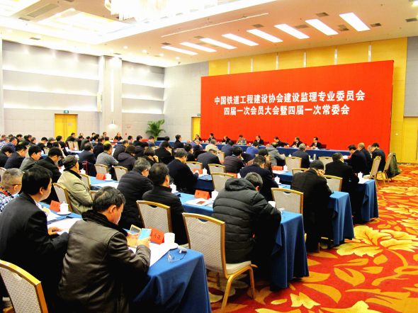 中国铁道工程建设协会建设监理专业委员会四届一次会员大会暨四届一次常委会在北京召开